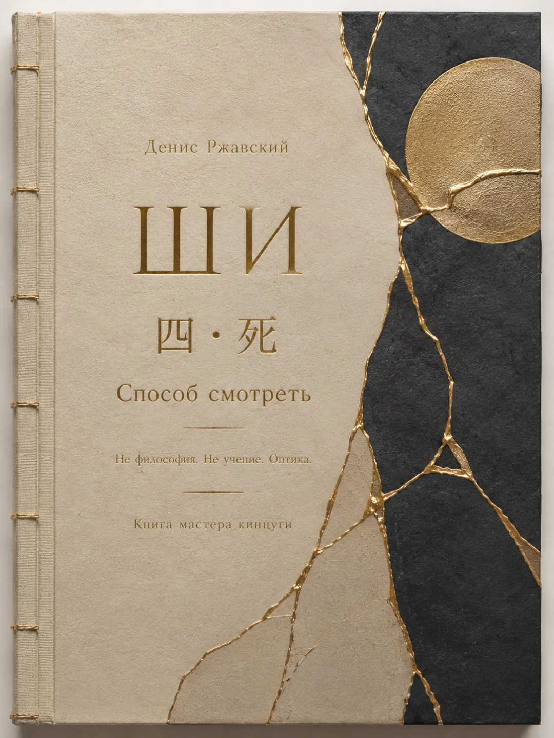 Cover of SHI (ШИ) by Denys Rzhavskyi — ivory and charcoal with a gold kintsugi seam and gold moon