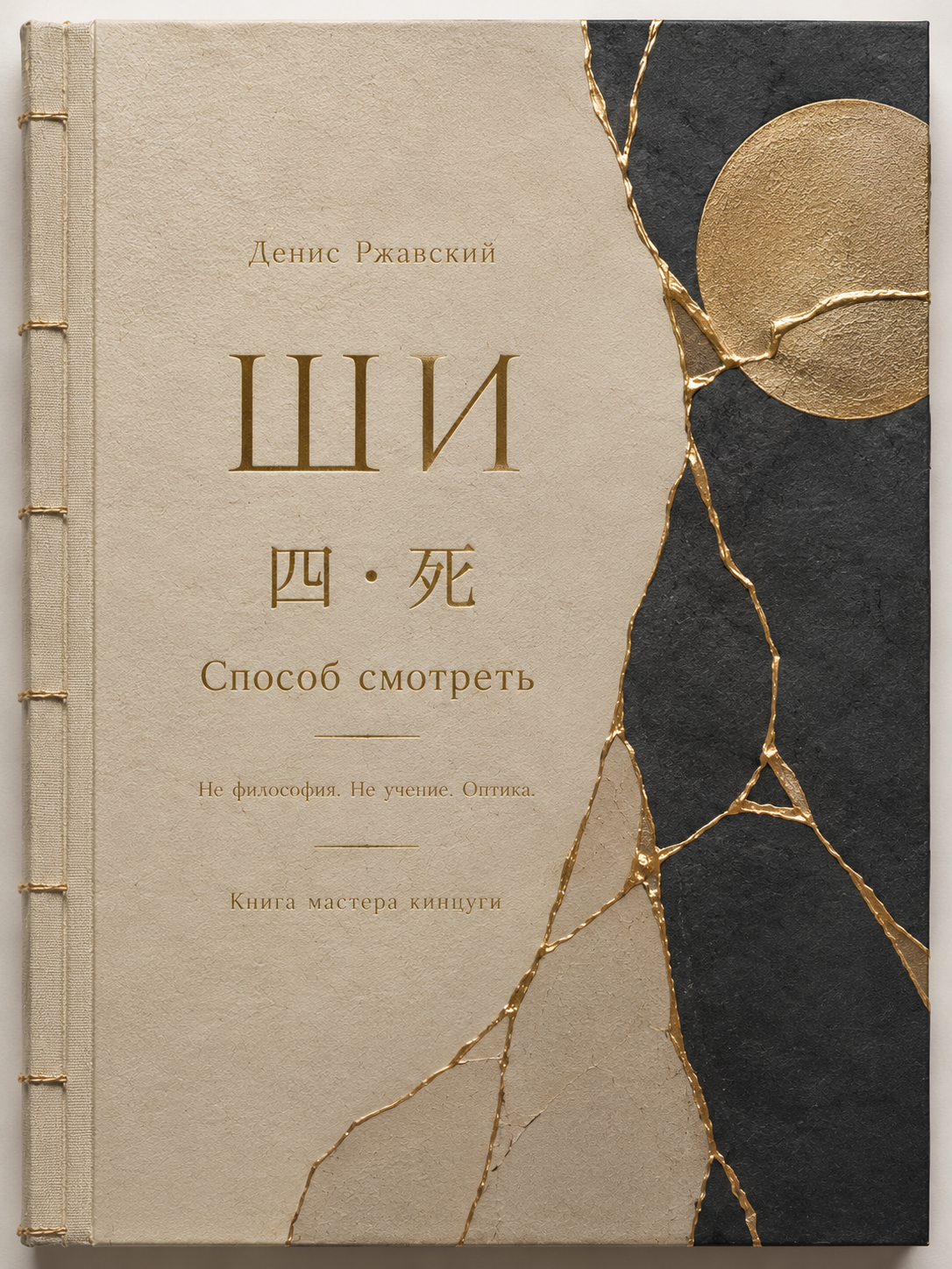 Cover of SHI (ШИ) by Denys Rzhavskyi — ivory and charcoal with a gold kintsugi seam and gold moon